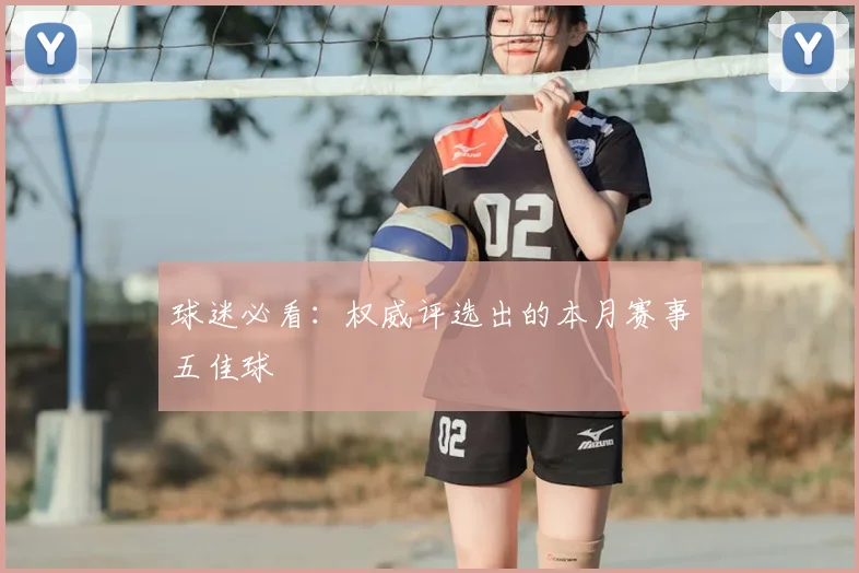 球迷必看：权威评选出的本月赛事五佳球