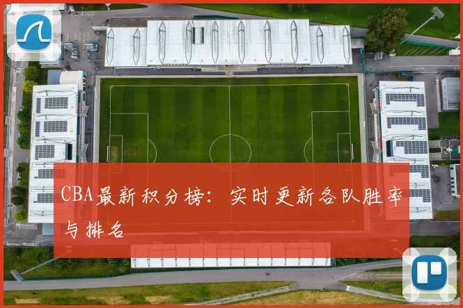 CBA最新积分榜：实时更新各队胜率与排名