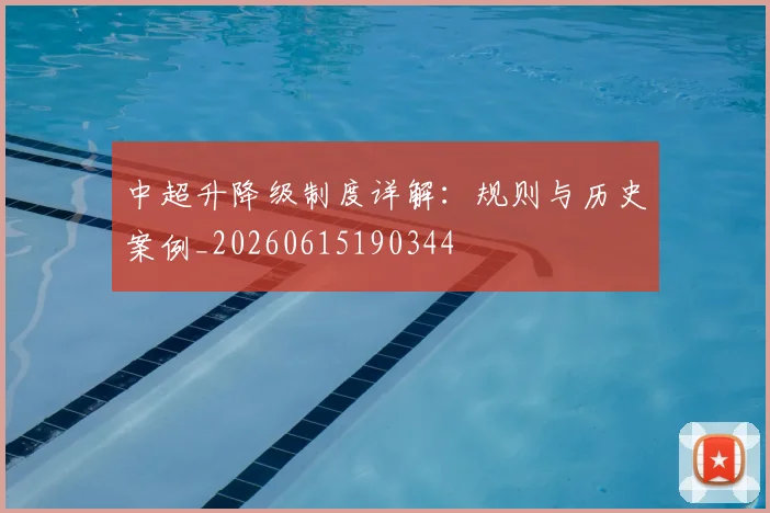 中超升降级制度详解：规则与历史案例_20260615190344
