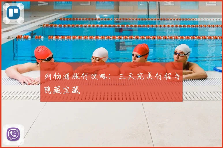 利物浦旅行攻略：三天完美行程与隐藏宝藏