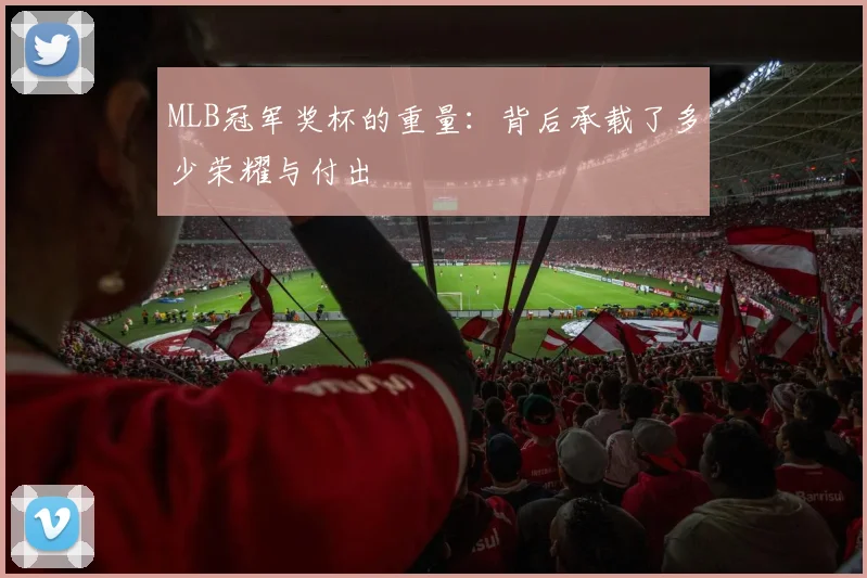 MLB冠军奖杯的重量：背后承载了多少荣耀与付出