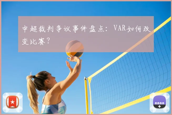 中超裁判争议事件盘点:VAR如何改变比赛?