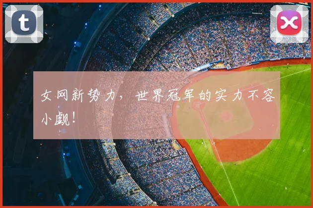 女网新势力，世界冠军的实力不容小觑！