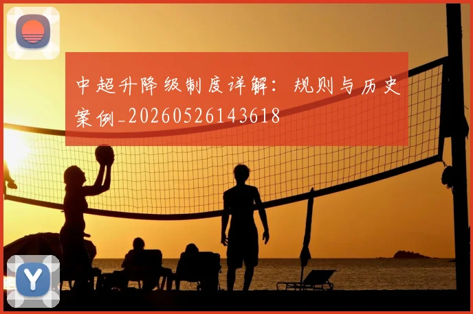 中超升降级制度详解：规则与历史案例_20260526143618