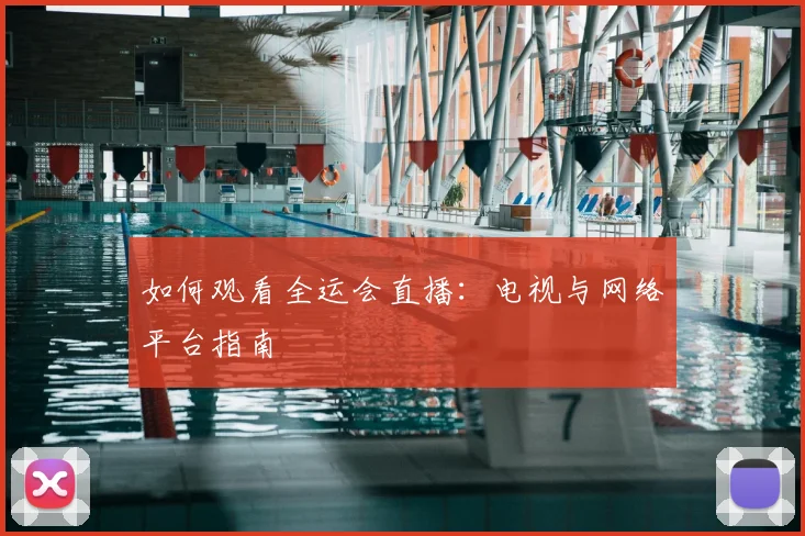 如何观看全运会直播：电视与网络平台指南