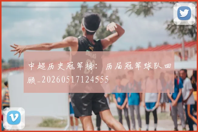中超历史冠军榜：历届冠军球队回顾_20260517124555