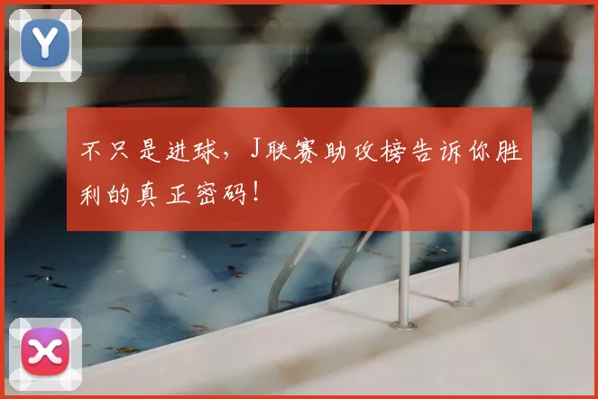 不只是进球，J联赛助攻榜告诉你胜利的真正密码！