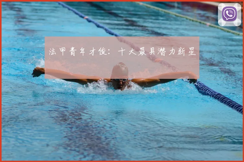 法甲青年才俊：十大最具潜力新星