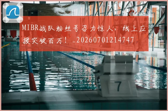 MIBR战队粉丝号召力惊人，线上应援突破百万！_20260701214747