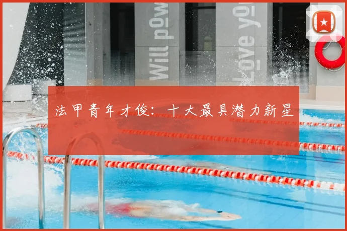 法甲青年才俊：十大最具潜力新星