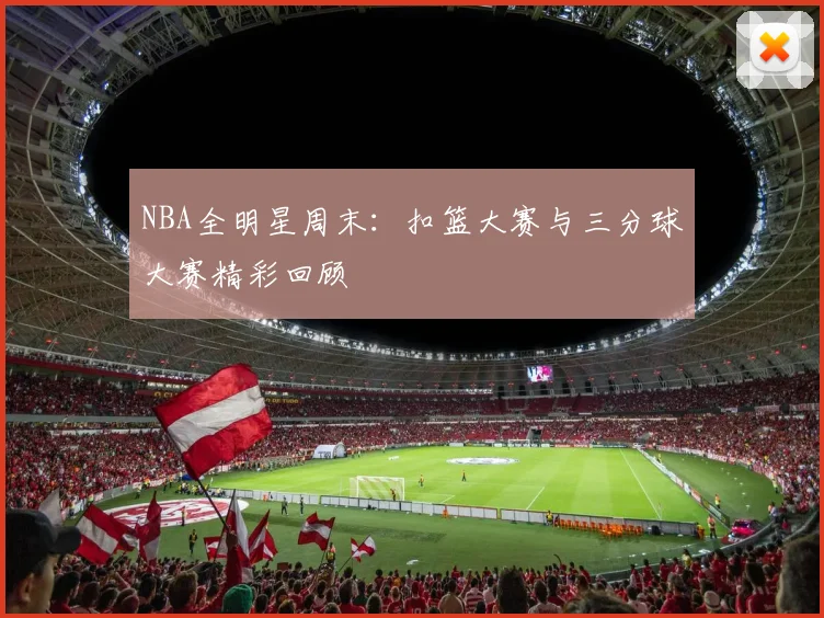 NBA全明星周末:扣篮大赛与三分球大赛精彩回顾
