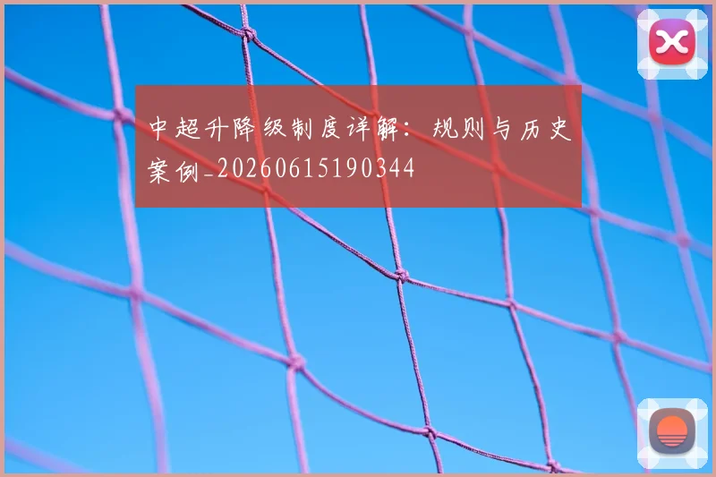 中超升降级制度详解：规则与历史案例_20260615190344