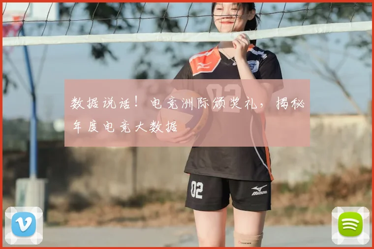 数据说话！电竞洲际颁奖礼，揭秘年度电竞大数据