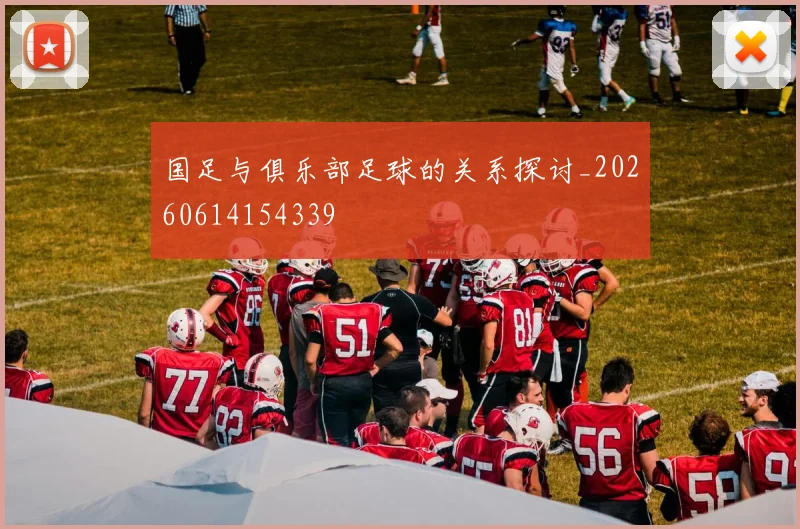 国足与俱乐部足球的关系探讨_20260614154339