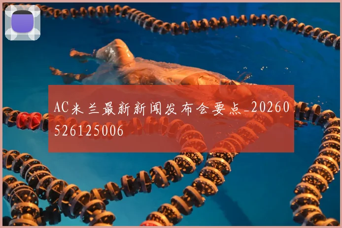 AC米兰最新新闻发布会要点_20260526125006