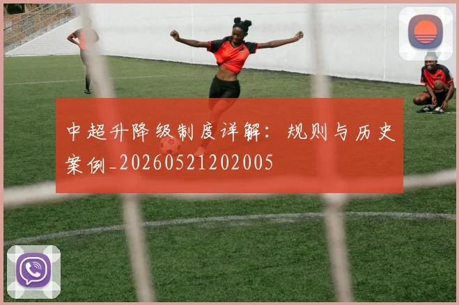 中超升降级制度详解：规则与历史案例_20260521202005