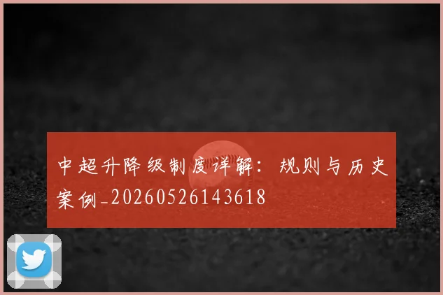 中超升降级制度详解：规则与历史案例_20260526143618