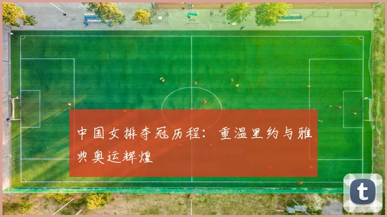 中国女排夺冠历程：重温里约与雅典奥运辉煌