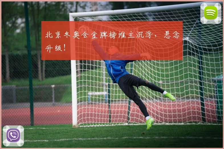 北京冬奥会金牌榜谁主沉浮，悬念升级！