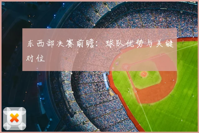 东西部决赛前瞻：球队优势与关键对位