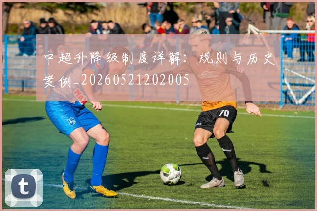 中超升降级制度详解：规则与历史案例_20260521202005