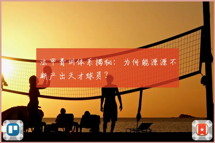 法甲青训体系揭秘：为何能源源不断产出天才球员？