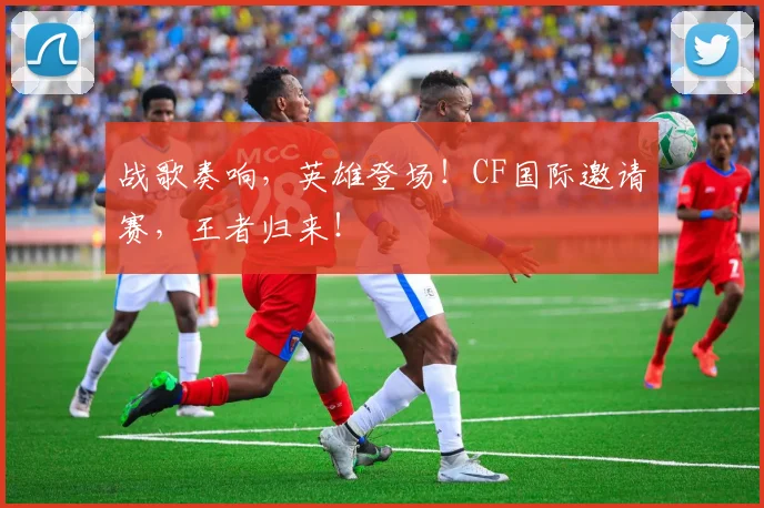 战歌奏响，英雄登场！CF国际邀请赛，王者归来！