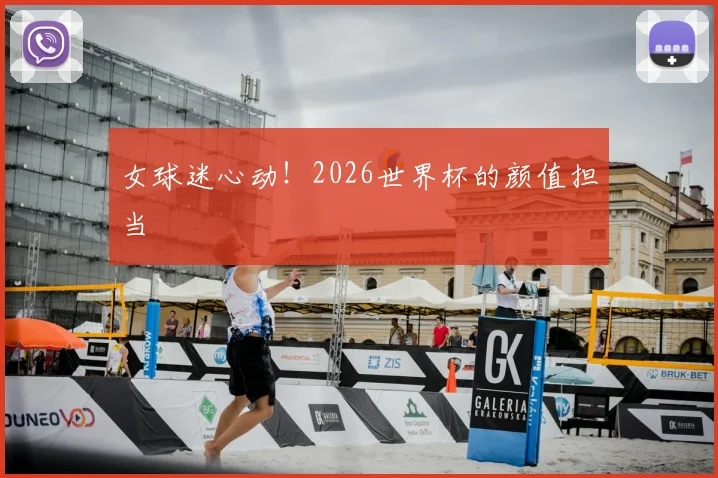 女球迷心动！2026世界杯的颜值担当