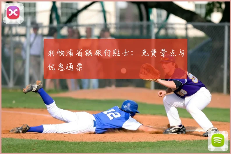 利物浦省钱旅行贴士：免费景点与优惠通票