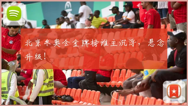 北京冬奥会金牌榜谁主沉浮，悬念升级！
