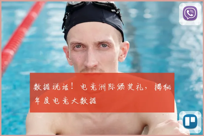 数据说话！电竞洲际颁奖礼，揭秘年度电竞大数据