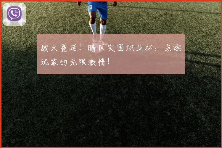 战火蔓延！暗区突围职业杯，点燃玩家的无限激情！
